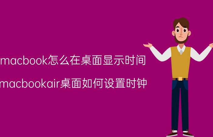 macbook怎么在桌面显示时间 macbookair桌面如何设置时钟？